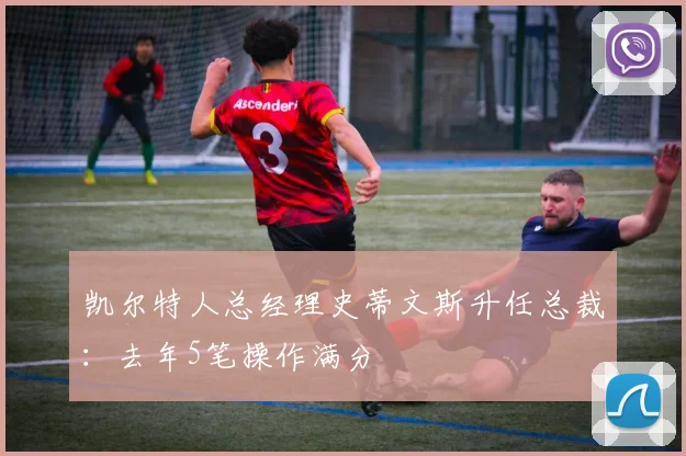 凯尔特人总经理史蒂文斯升任总裁：去年5笔操作满分