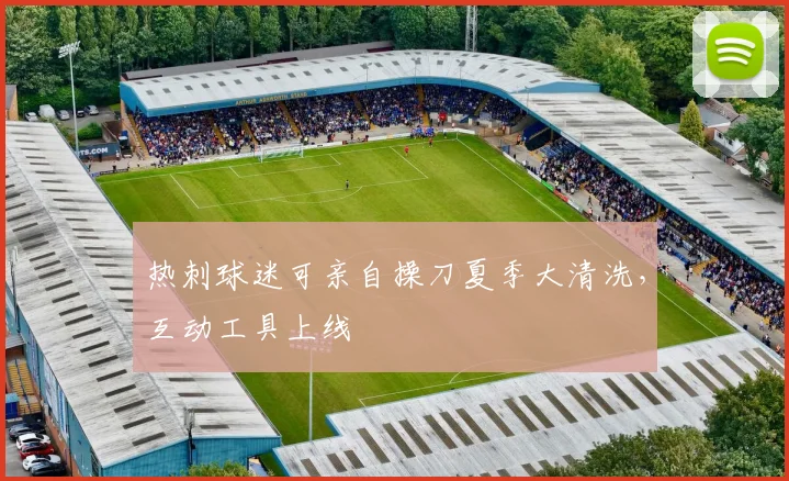 热刺球迷可亲自操刀夏季大清洗,互动工具上线