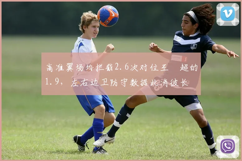 高准翼场均拦截2.6次对位王燊超的1.9，左右边卫防守数据此消彼长